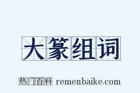 大篆组词是什么意思的图片